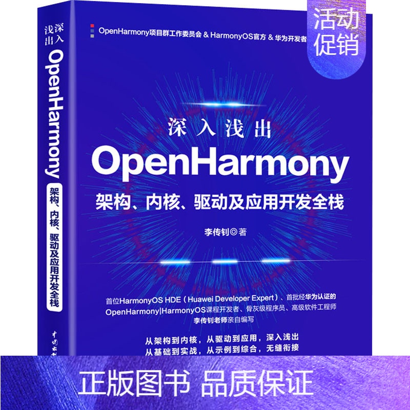 【正版】深入浅出OpenHarmony 架构、内核、驱动及应用开发全栈 李传钊 编程语言 专业科技 中国水利水电出版社9