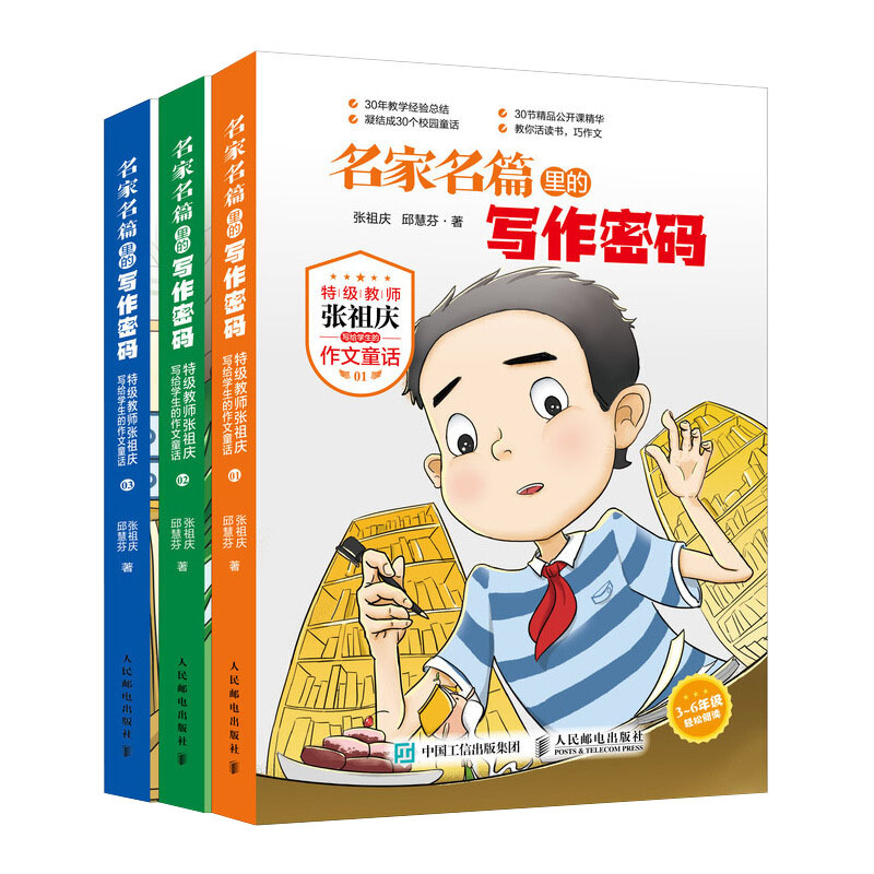 正版 名家名篇里的写作密码张祖庆作文童话小学生三四五六3-6年级祖庆说课外寒假阅读故事书籍6-12岁同步作文语文知识好词