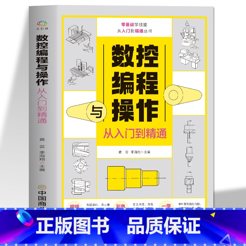 【正版】数控编程与操作从入门到精通 视频同步图解数控加工机床车床与编程教程维护保养 手动数控数据备份与恢复自学机械设计