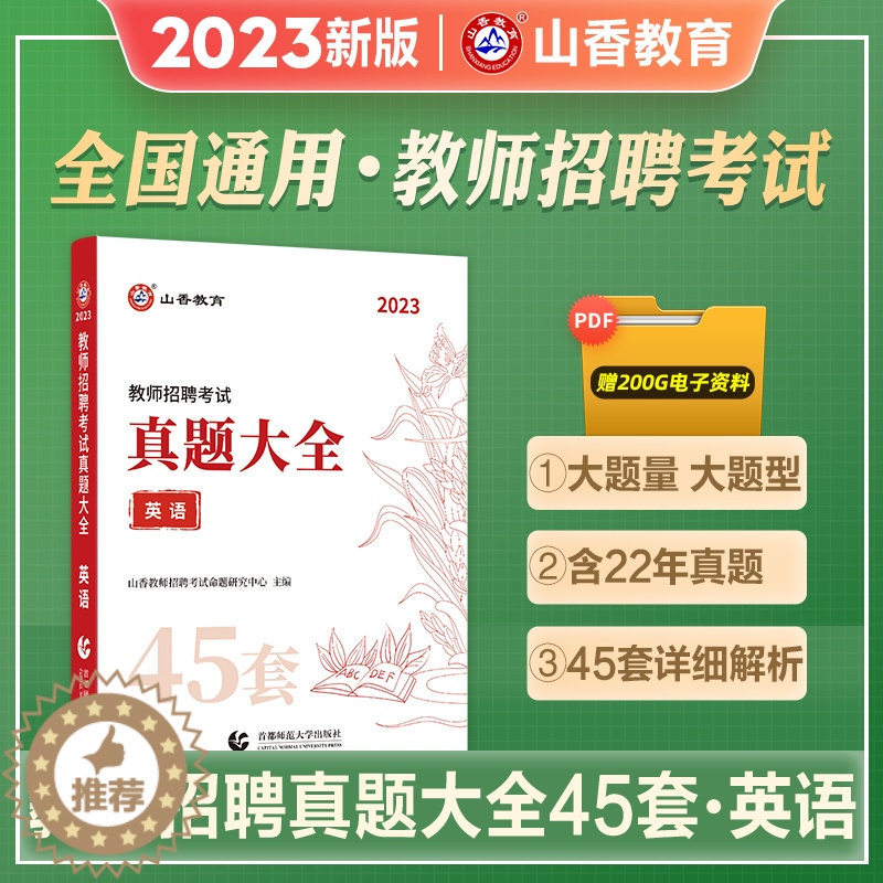 [醉染正版]山香教育2023教师招聘考试用书真题大全英语45套卷中小学教师考编入编制用书招教英语学科专业知识45套历年真高清大图