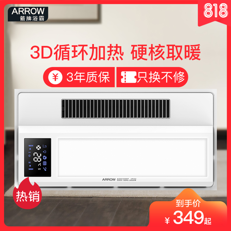 ARROW箭牌浴霸