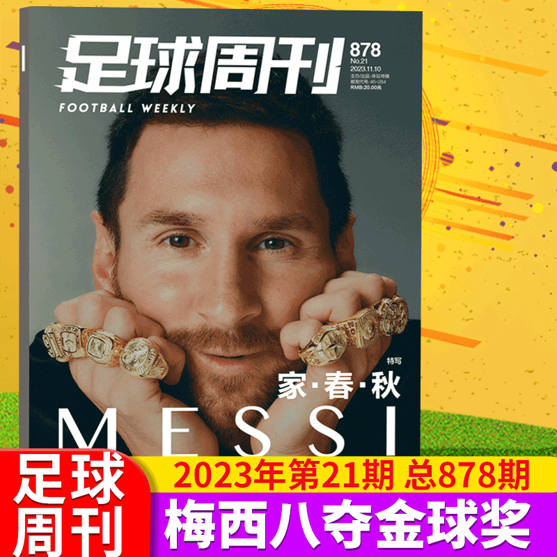 足球周刊+全体育《耀世球王+冠军阿根廷》 共2本 [正版]足球周刊2024年3-4期总884-885期 世界足球图鉴《赠
