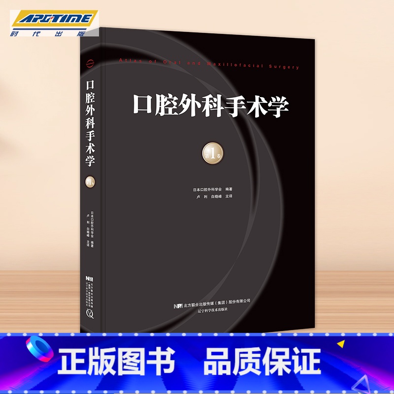 [正版]口腔外科手术学 第1卷 日本口腔外科学会 编著 卢利 白晓峰主译 辽宁科学技术出版社LNKJ高清大图