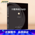 【正版】口腔外科手术学 第1卷 日本口腔外科学会 编著 卢利 白晓峰主译 辽宁科学技术出版社L利术主