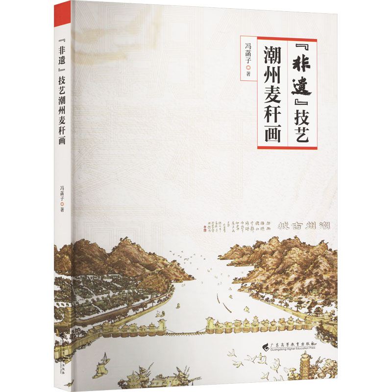 [M]“非遗”技艺潮州麦秆画-9787536171756高清大图