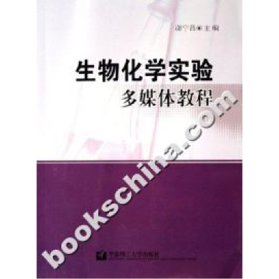 11生物化学实验多媒体教程978756281962222