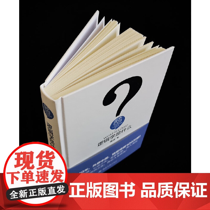 []逻辑学是什么 发数理之思,解抽象之谜,认知思维、求索真理 一门让生活有理、可言的智慧学科 北京大学出版社 正版书籍高清大图