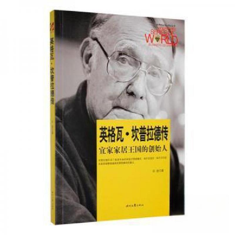 正版新书】英格瓦·坎普拉德传孙逊9787538748444