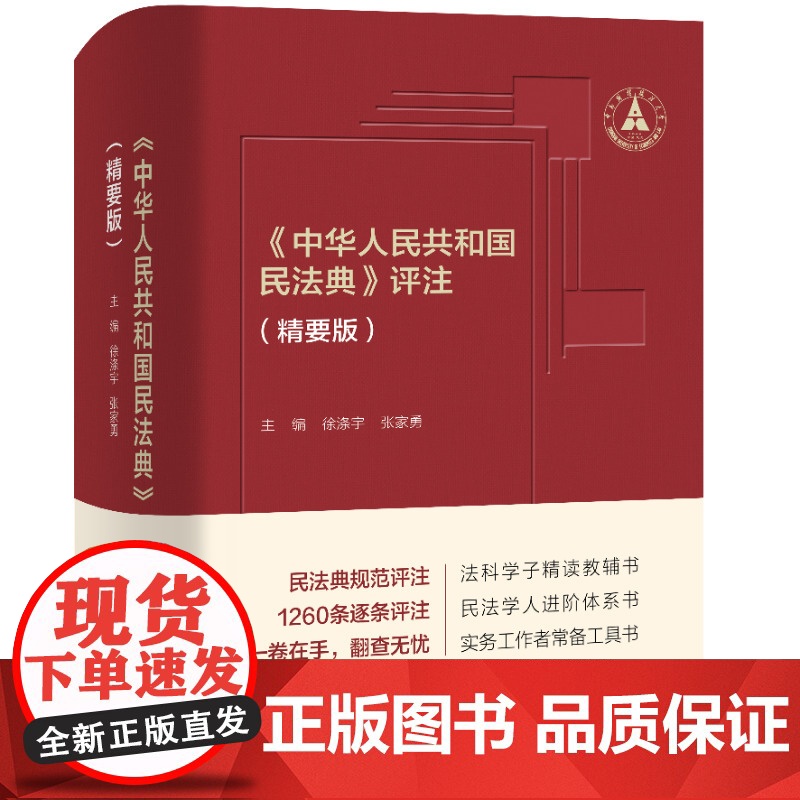 中华人民共和国民法典评注 精要版 新民法典裁判规范司法实务 民法学人进阶体系司法实务法学教辅法律工具书 人民大学高清大图
