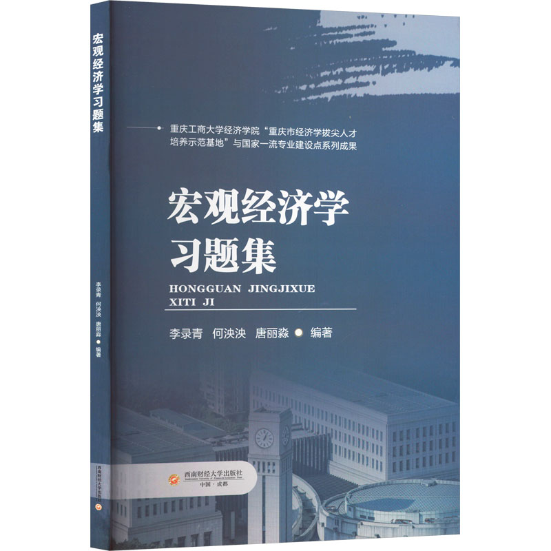 [N]宏观经济学习题集-9787550464520高清大图