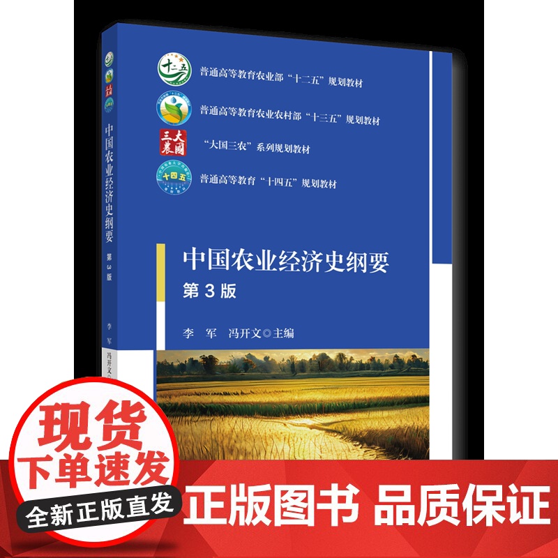 正版 中国农业经济史纲要 第3版 李军 冯开文主编 中国农业大学出版社店9787565529832高清大图