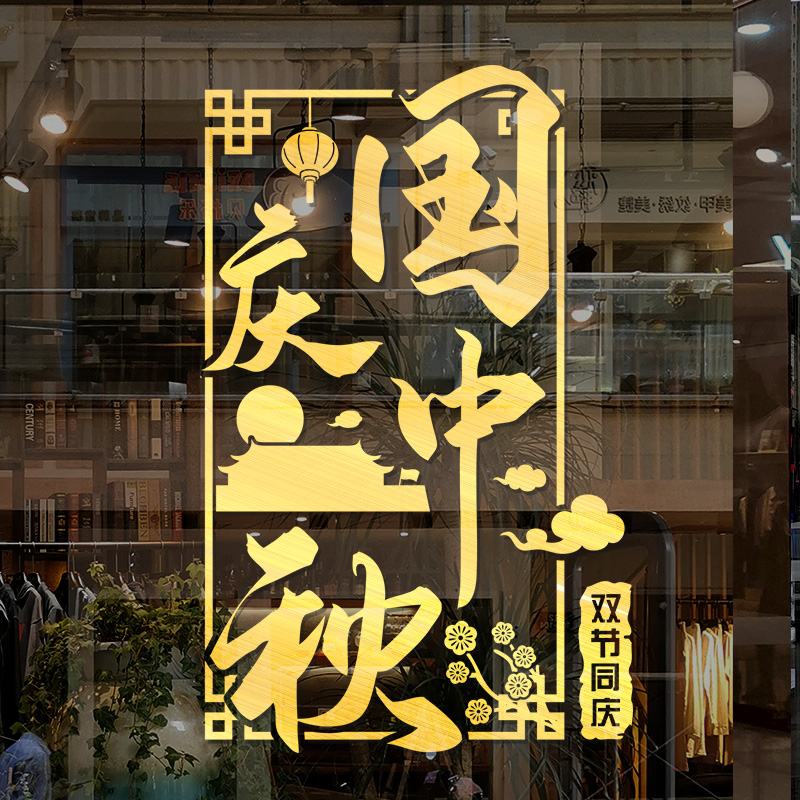 国庆银行主题装饰布置创意墙画公司中秋节庆典商场店铺玻璃门贴纸-双节同庆(金色);特大
