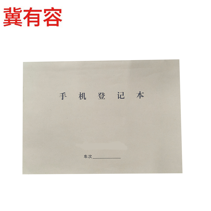 冀有容 手机登记本 210*297mm 本高清大图