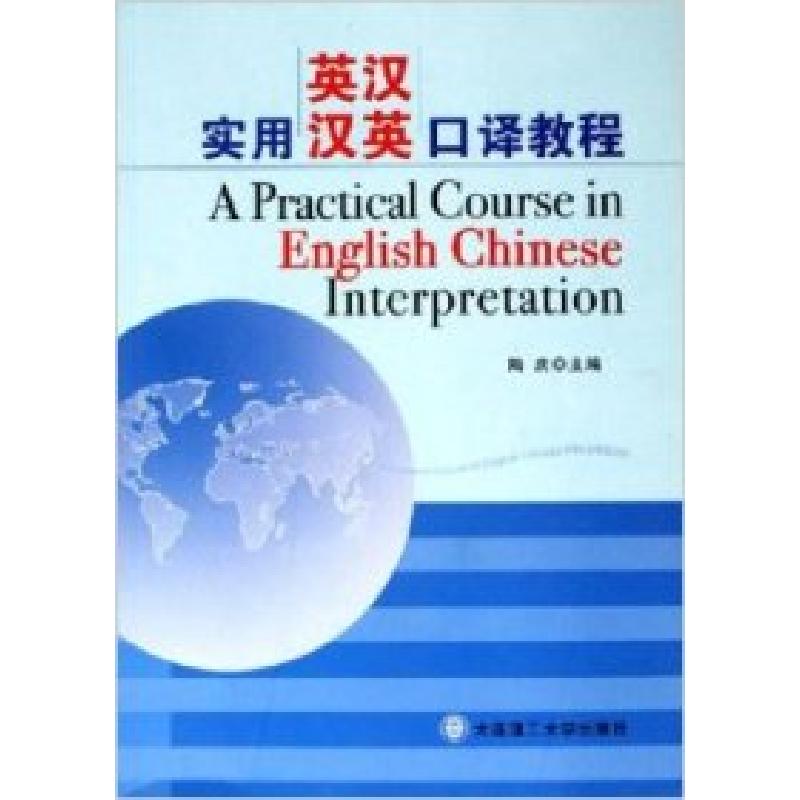 正版新书]实用英汉、汉英口译教程陶庆9787561131169高清大图
