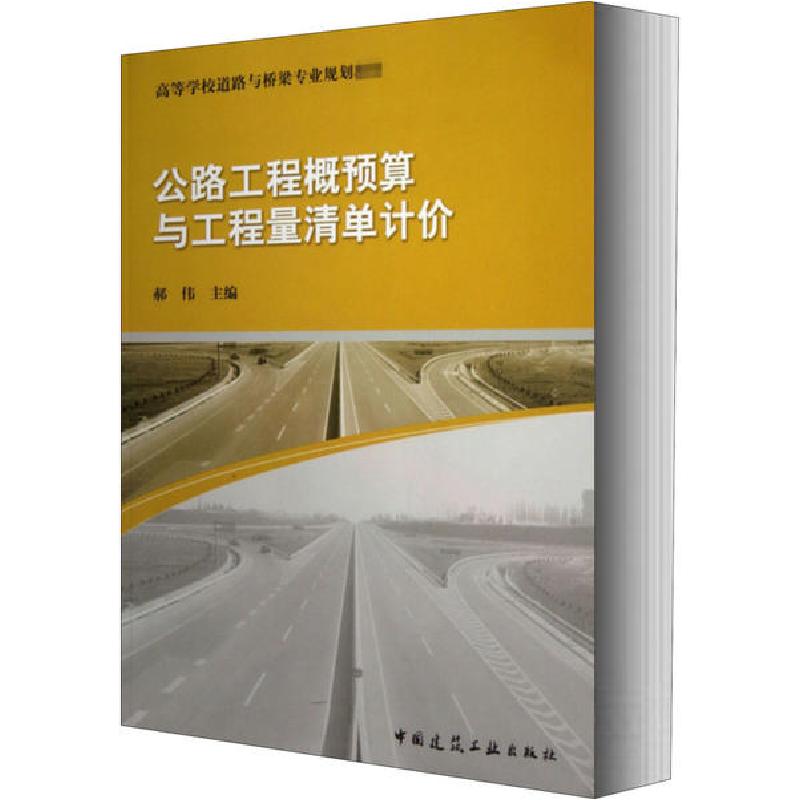 正版新书】公路工程概预算与工程量清单计价郝伟9787112157648