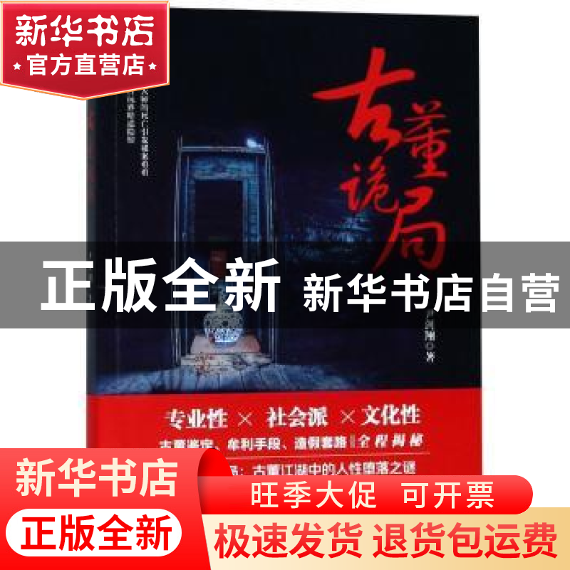 正版 古董诡局 尹剑翔著 海南出版社 9787544384292 书籍高清大图
