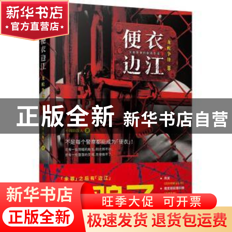 正版 便衣边江:龙蛇争锋 不周山散人著 天津人民出版社 97872011高清大图