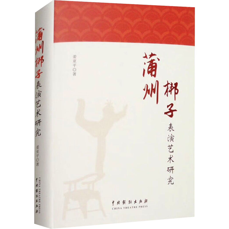 醉染图书蒲州梆子表演艺术研究9787104053439高清大图