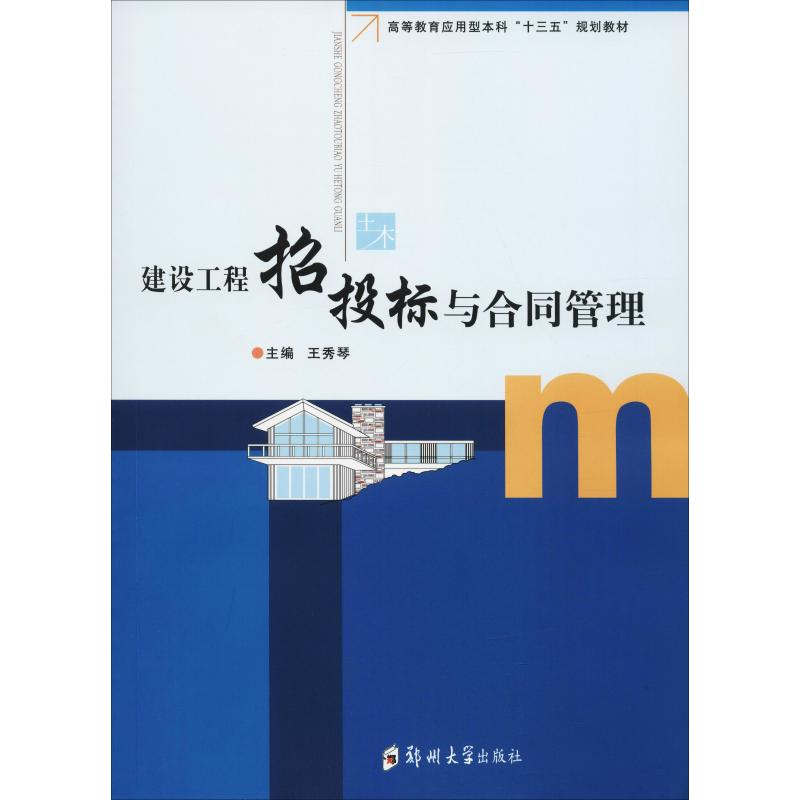 醉染图书建设工程招投标与合同管理97875645413高清大图
