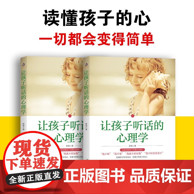 让孩子听话的心理学 舒童 著 不吼不叫让孩子自信独立爱学习乐观谦虚懂规矩读懂孩子的行为心理 家教方法高清大图