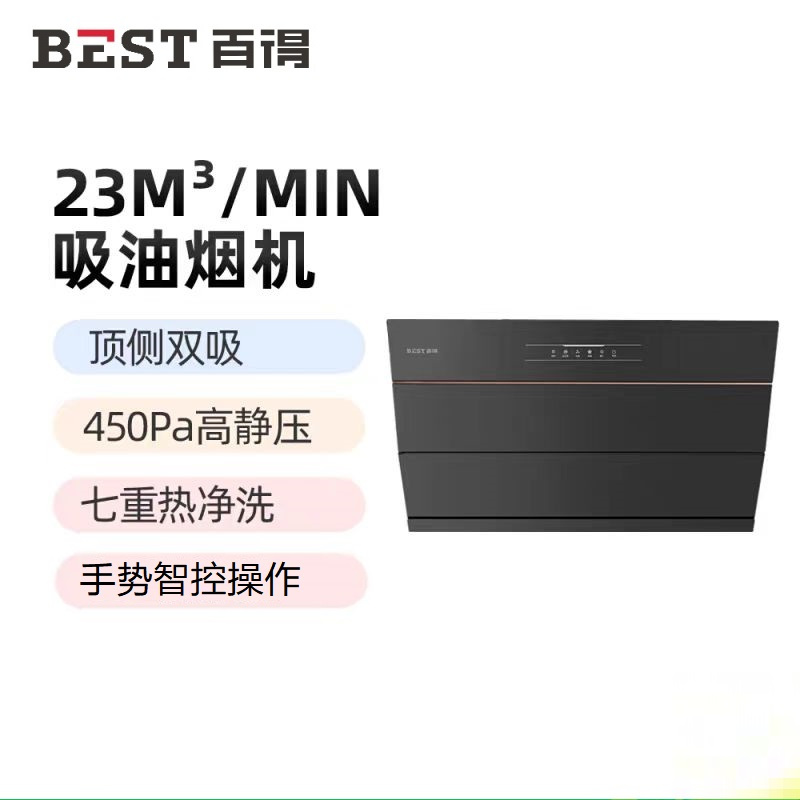 百得(BEST)顶侧双吸油烟机 CXW-260-AC23