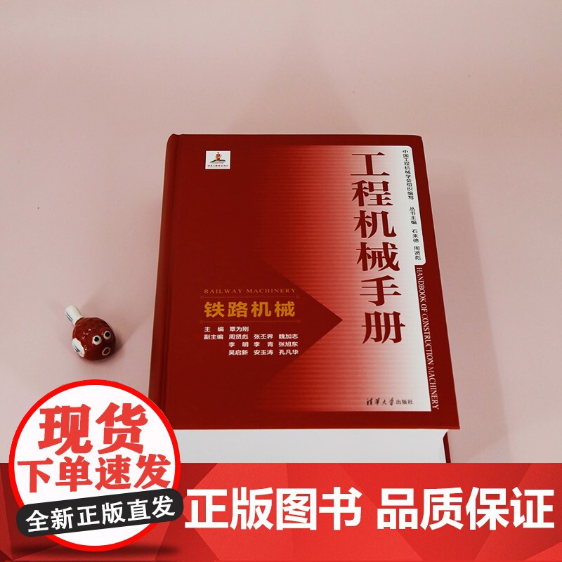 [正版新书] 工程机械手册——铁路机械 覃为刚、周贤彪、张丕界等 清华大学出版社 工程机械-技术手册高清大图
