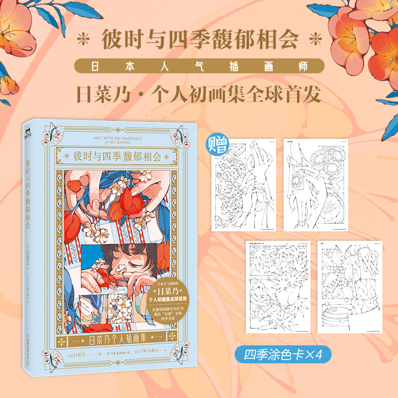 [正版]日菜乃画集彼时与四季馥郁相会 日菜乃个人初画集 治愈风靡小红书的「分镜式复古插画」日本日系手绘漫画插画本 图书高清大图