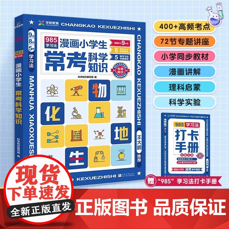 【抖音同款】漫画小学生常考科学知识 985学习法助力孩子科学记忆科学知识必背百科常识中国文化1000问世界文学考点积累素