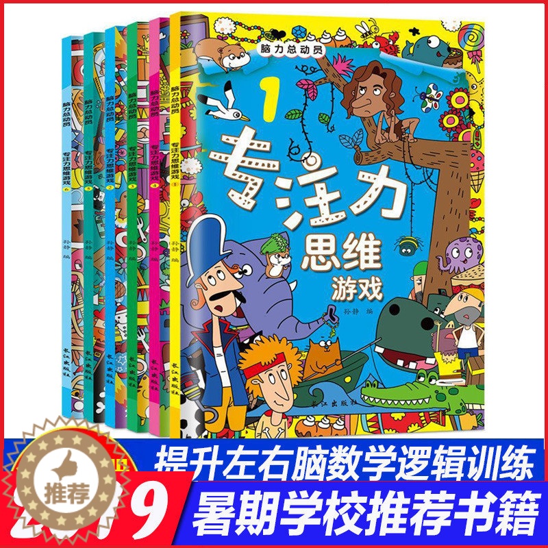 【醉染正版】专注力思维游戏全套6册儿童左右脑开发逻辑思维训练书幼儿100脑力总动员专注力训练3-4-5-6岁发现益智游戏