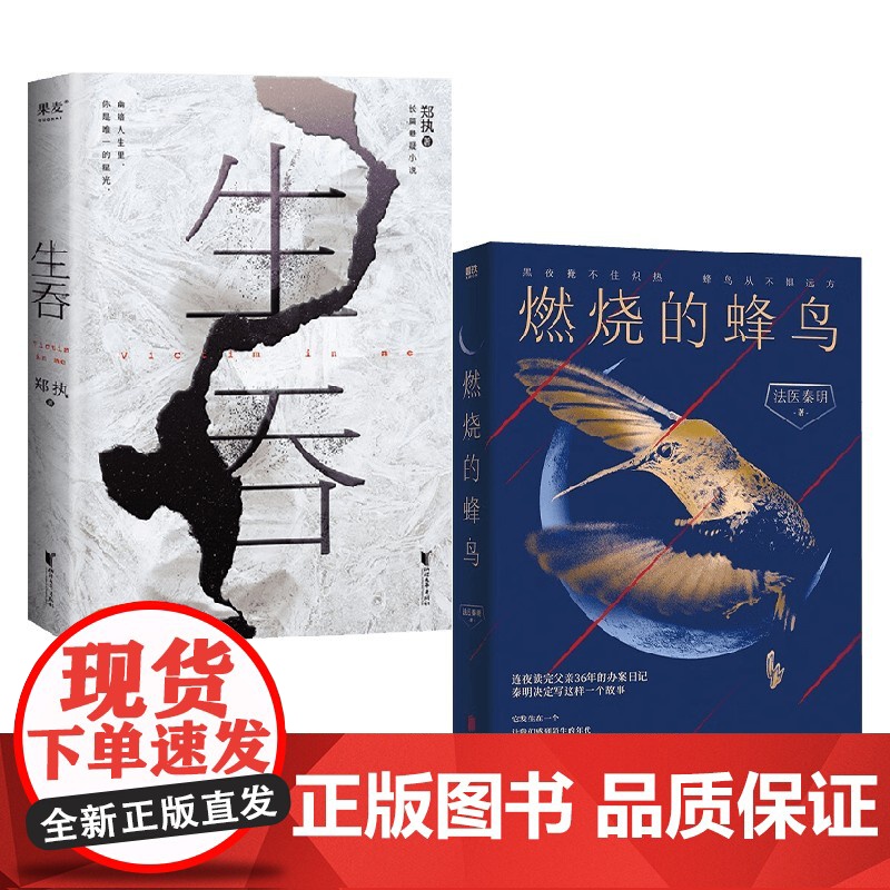 燃烧的蜂鸟+生吞 套装2册 郑执 法医秦明 著 小说高清大图