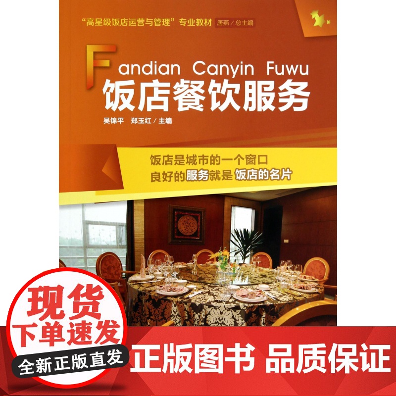 饭店餐饮服务(高星级饭店运营与管理专业教材)高清大图
