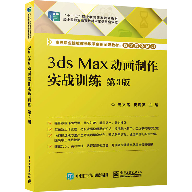 【M】3ds Max动画制作实战训练 第3版-9787121448874