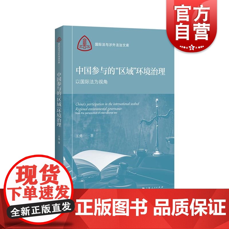 中国参与的区域环境治理以国际法为视角 国际法与涉外法治文库 上海人民出版社