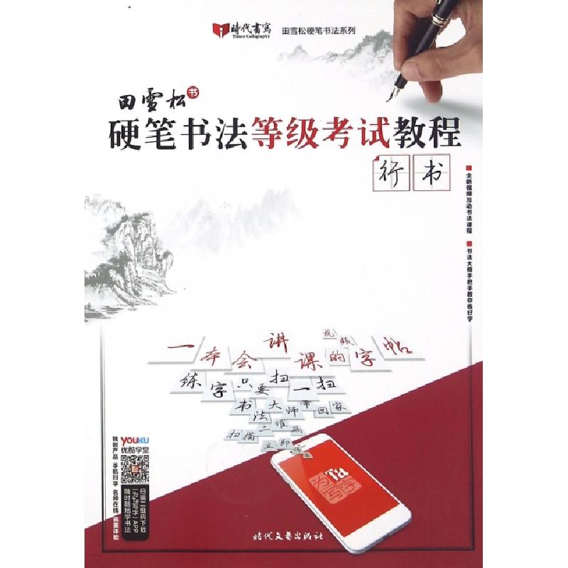 正版新书】硬笔书法等级考试教程(行书)/田雪松硬笔书法系列田雪