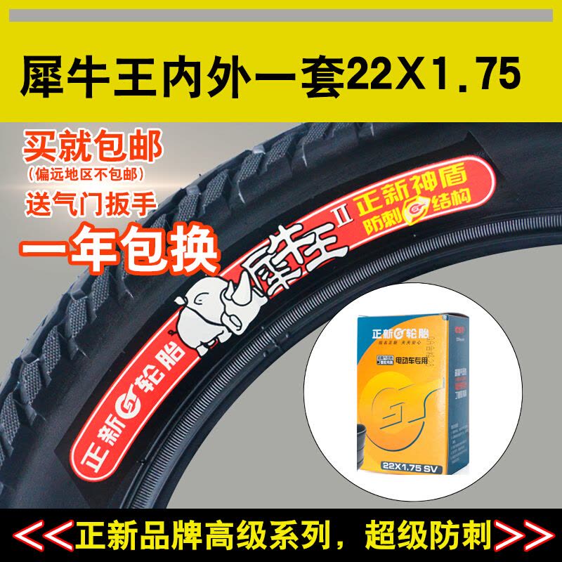  轮胎犀牛王防刺轮胎22*1.75电动车内外胎22X1.75电动车轮胎自行车单车零件配件骑行装备图片