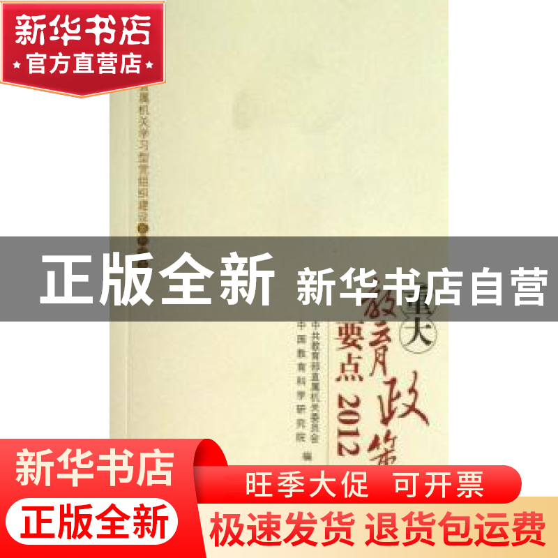 正版 重大教育政策要点:2012 中共教育部直属机关委员会,中国教