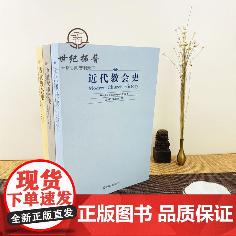 正版 近代教会史+古代教会史+中世纪教会史(全三册)比尔麦尔/著,雷立柏/译 宗教文化出版社高清大图