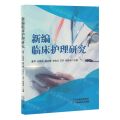 新编临床护理研究
