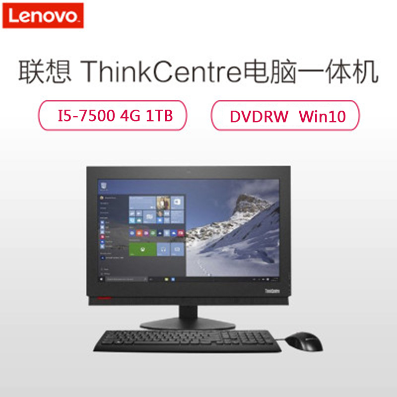 联想 Thinkcentre M910z-B048 23.8寸一体机 I5-7500 4G 1T DVDRW WIN10高清大图