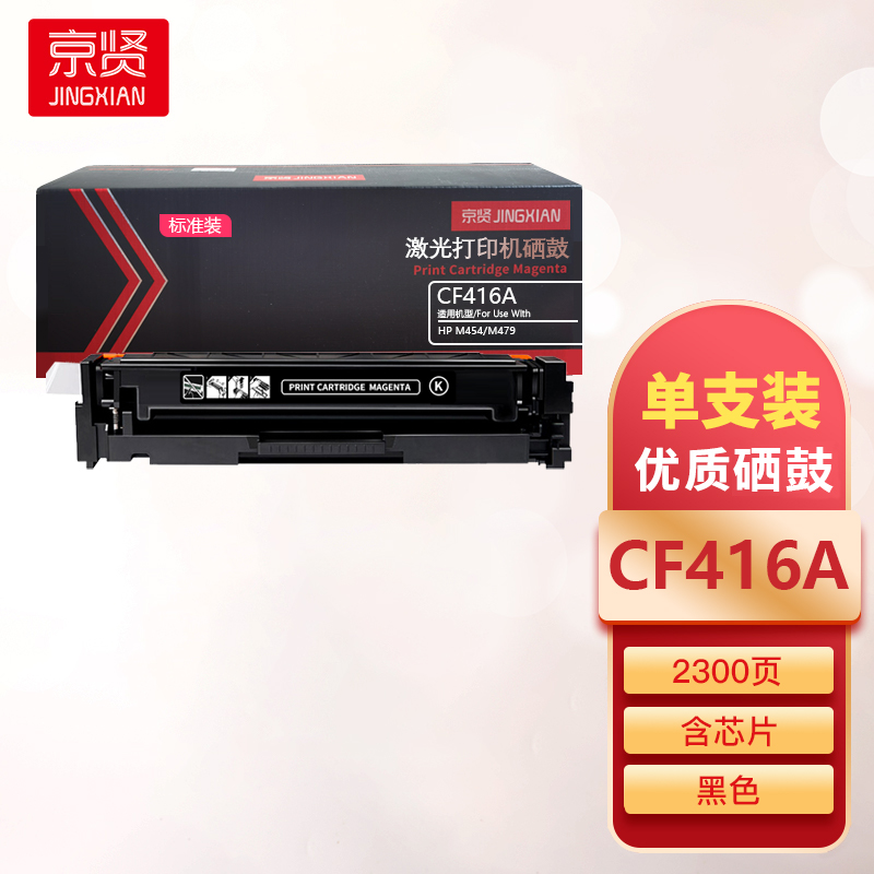 京贤CF416A标准装黑色硒鼓含芯片适用HP M454/M479一支