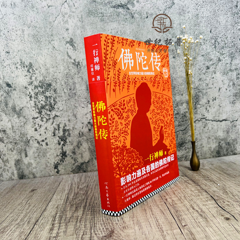 [正版] 佛陀传 全世界佛学爱好者的入门书佛法的起源与奥妙 故道白云 正念的奇迹 佛教 佛学
