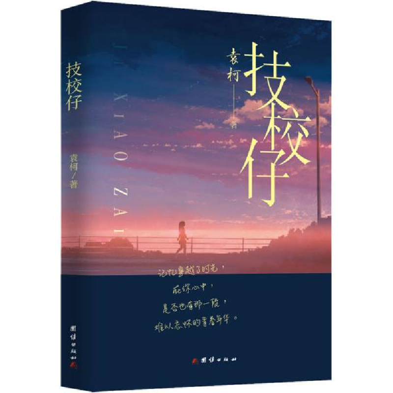 正版新书】技校仔袁柯9787512677692