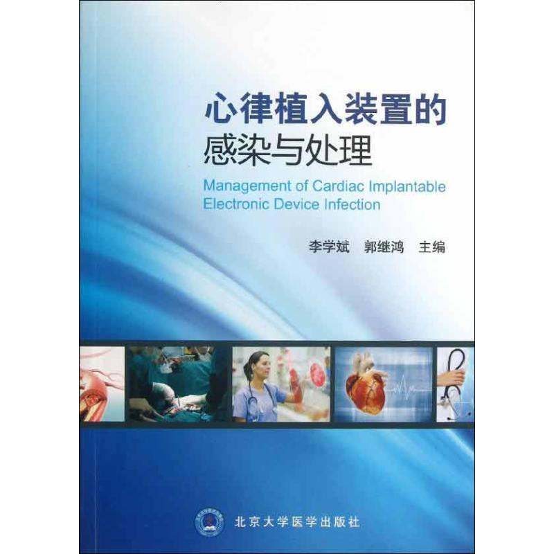 醉染图书心律植入装置的感染与处理9787565905513