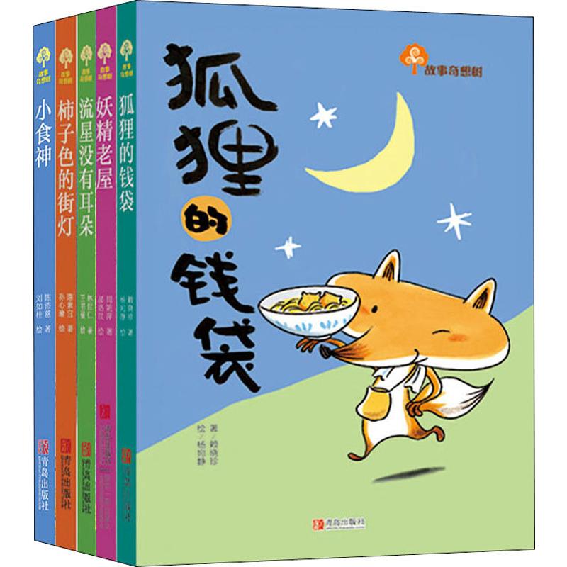 全套 [正版] 故事奇想树系列全套5册彩色插画版狐狸的钱袋/流星没有耳朵6-8-10岁儿童文学成长励志小说书 三四五高清大图