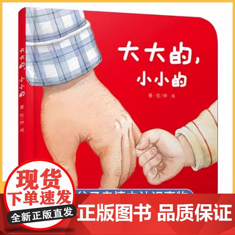 [正版书籍]大大的小小的儿童阅读绘本读物书籍在父子亲情中认识事物0-1-2到3岁早教硬壳儿童行为习惯教养宝宝故事书语言启高清大图