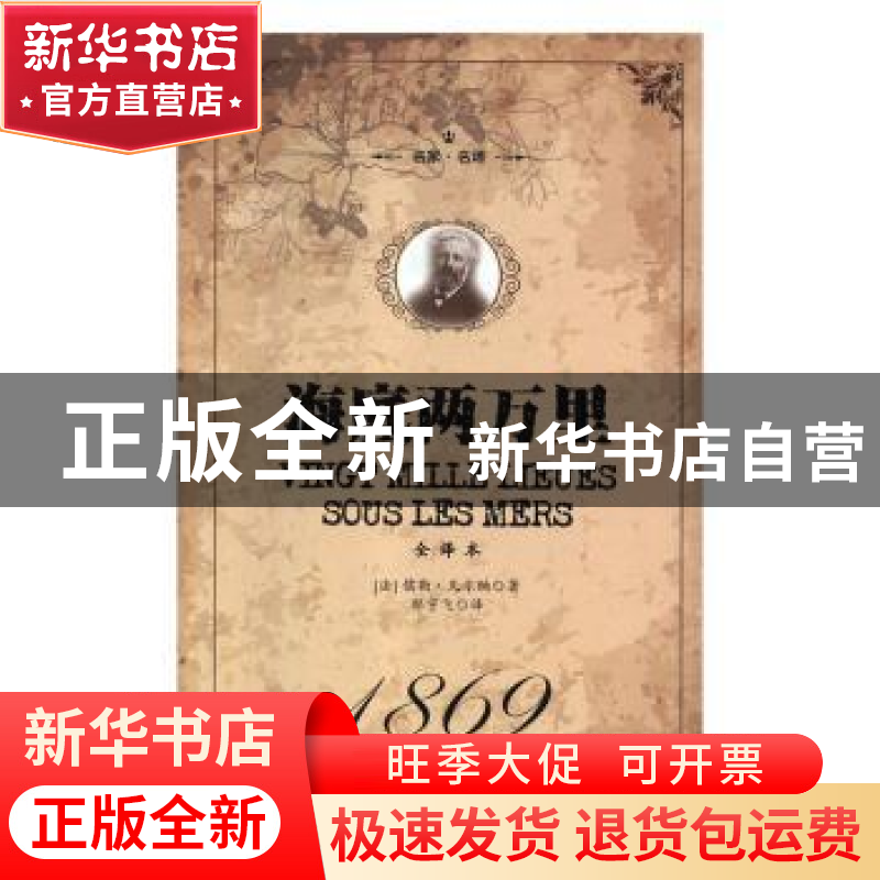 正版 海底两万里:1869 (法)儒勒·凡尔纳著 南海出版公司 97875442