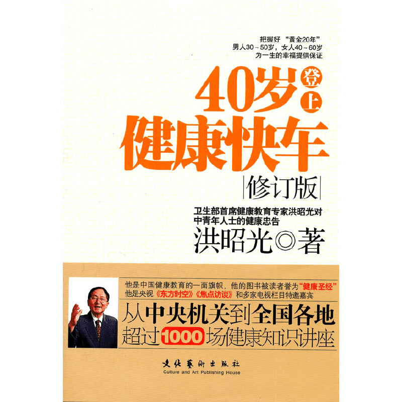 正版新书]40岁登上健康快车(修订版)洪昭光9787503949500图片