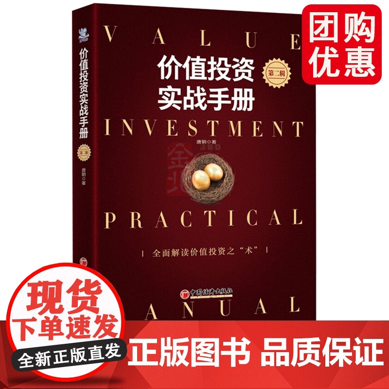 价值投资实战手册第二辑升级版雪球系列丛书全面解读价值投资之术估算价值手把手教你读财报新准则实战案例巴芒演义中国经济出版社