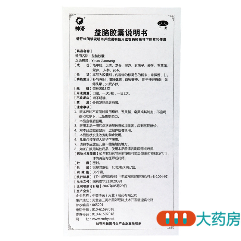神济 益脑胶囊0.3g*30粒用于神经衰弱体倦头晕失眠多梦