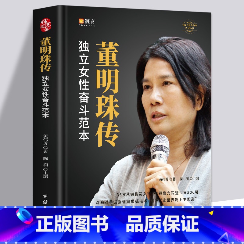 【正版】董明珠传 新时代女格力空调董明珠人物传记 中国企业管理成功零基础创业励志自传书籍 商业模式逻辑思维启蒙书籍 成